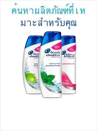 แชมพูหัวและไหล่