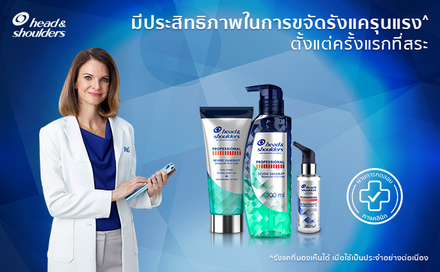 มีประสิทธิภาพในการขจัดรังแครุนแรง - ศีรษะและไหล่