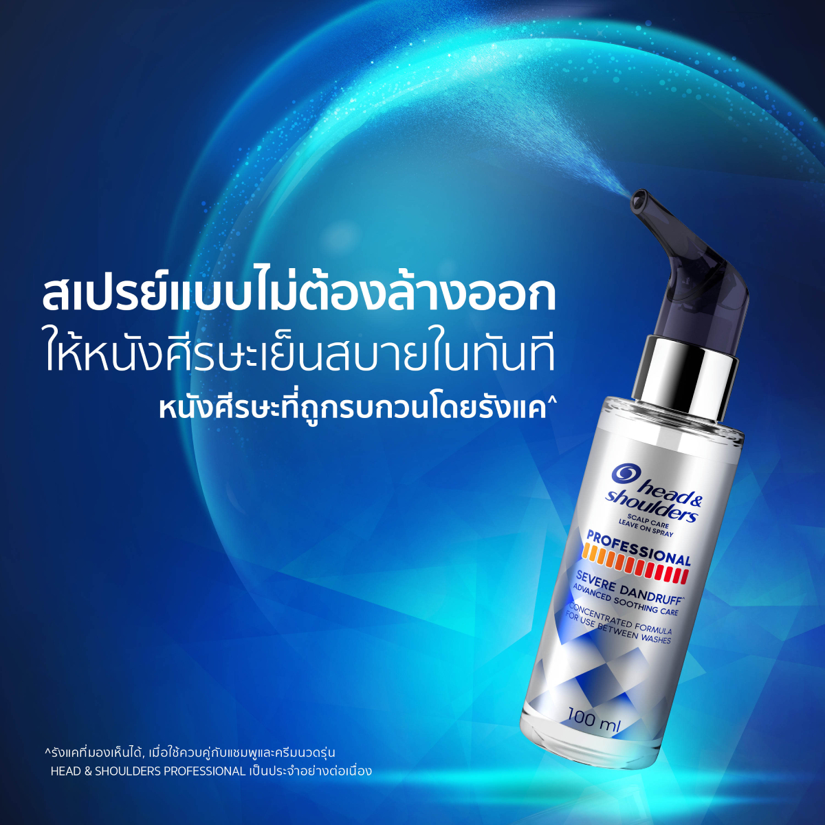 สเปรย์ดูแลหนังศีรษะ | ไหล่ศีรษะ