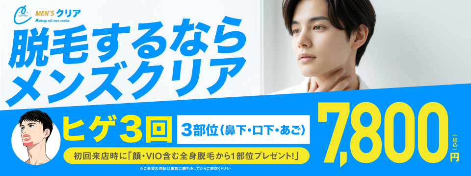 メンズクリアのメイン画像