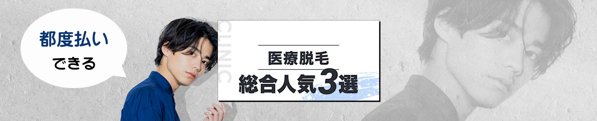 【最新】メンズ医療脱毛おすすめ３選。値段・効果・痛みから、男性が通うべき脱毛を厳選。都度払いできるクリニック。