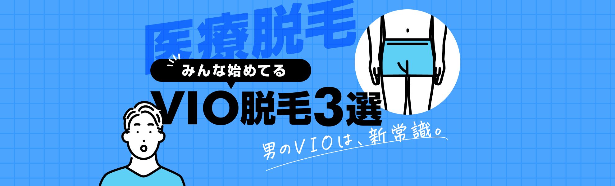 【最新】メンズVIO医療脱毛おすすめ３選。値段・効果・痛みから、男性が通うべき脱毛を厳選。