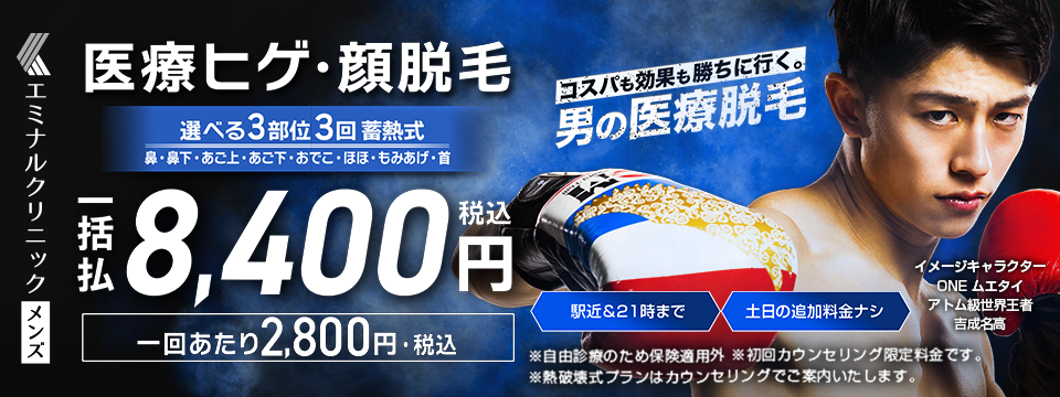 エミナルクリニックメンズのメイン画像