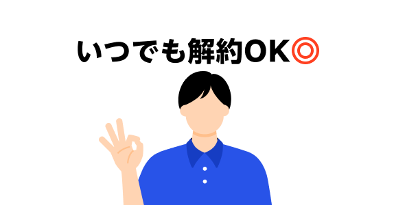 メンズリゼ 解約の自由（リスクゼロ）
