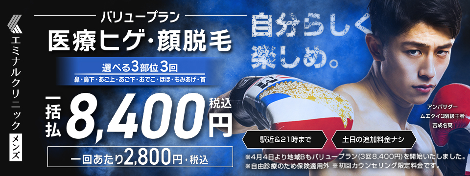 エミナルクリニックメンズ