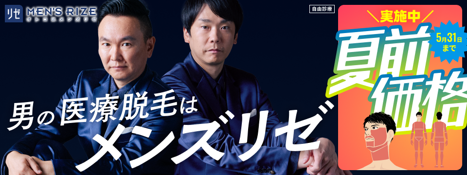 メンズリゼ