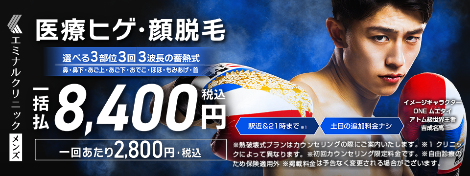 エミナルクリニックメンズ