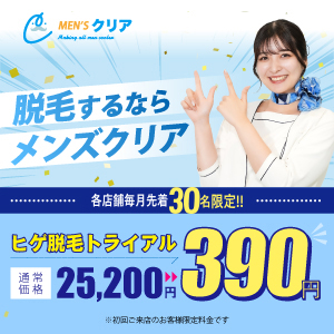 メンズクリア
