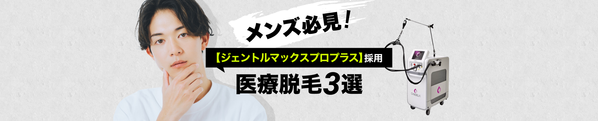 【最新】メンズ医療脱毛おすすめ３選。値段・効果・痛みから、男性が通うべき脱毛を厳選。ジェントルマックスプロプラスで施術できるクリニック。