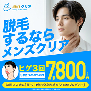 メンズクリア
