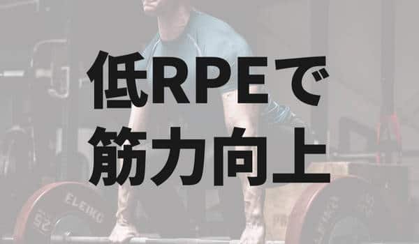 追い込まない方が筋力は伸びる？低RPEトレーニングの考え | 筋トレ研究所