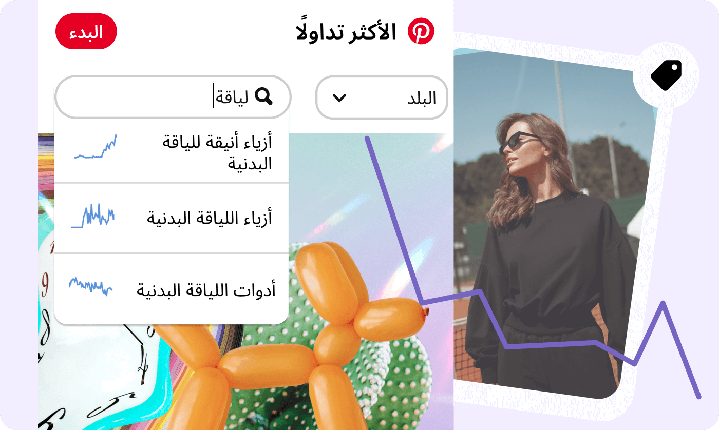 أداة اتجاهات Pinterest ومنشور لامرأة ترتدي زيًّا رياضيًا