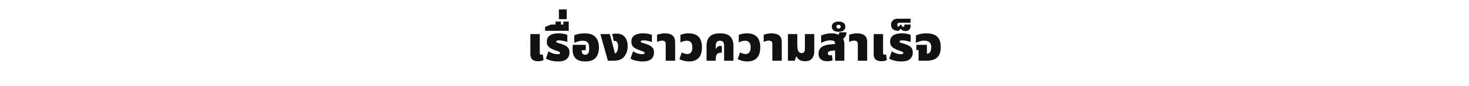 ข้อความเรื่องราวความสำเร็จ