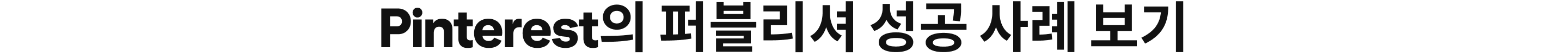Pinterest의 퍼블리셔 성공 사례 보기