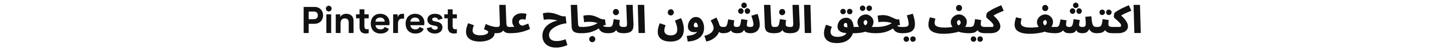 اكتشف كيف يحقق الناشرون النجاح على Pinterest