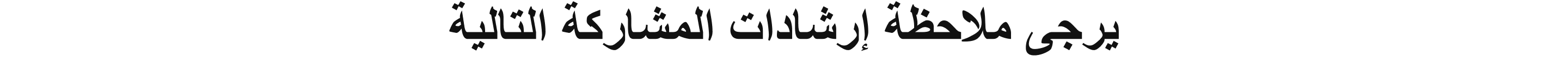 يرجى ملاحظة إرشادات المشاركة التالية