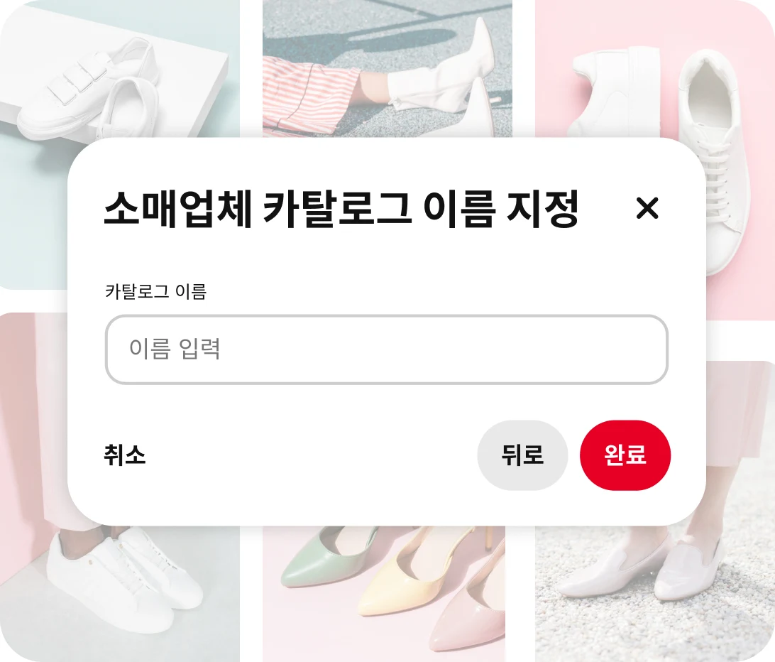 Faded pin grid of shoes behind the"Name your retail catalog" pop up