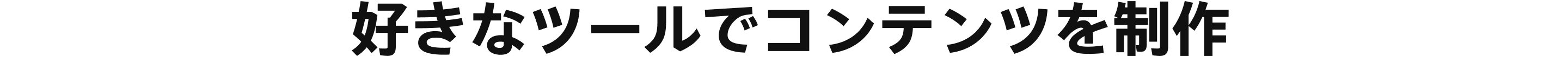 好きなツールでコンテンツを制作