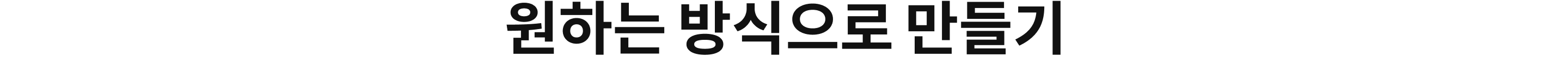 원하는 방식으로 만들기