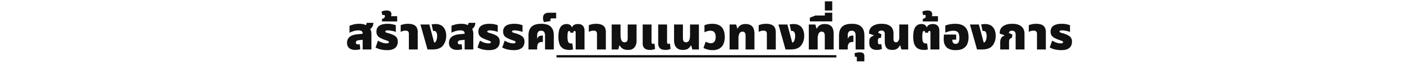 สร้างสรรค์ตามแนวทางที่คุณต้องการ