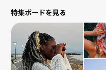 Pinterest クリエイトサイトで紹介されたピン