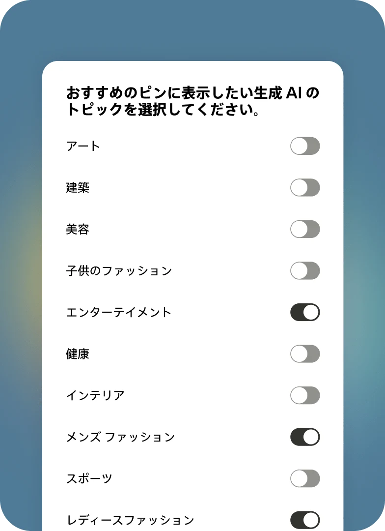 Pinterest のコンテンツ調整ツール