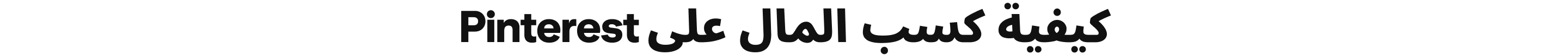كيفية كسب المال على Pinterest