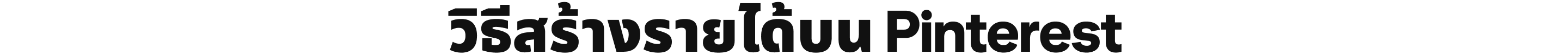 วิธีสร้างรายได้บน Pinterest