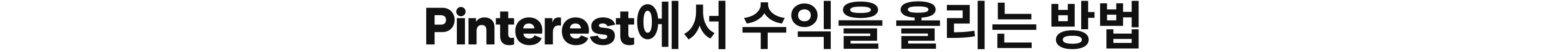 Pinterest에서 수익을 올리는 방법