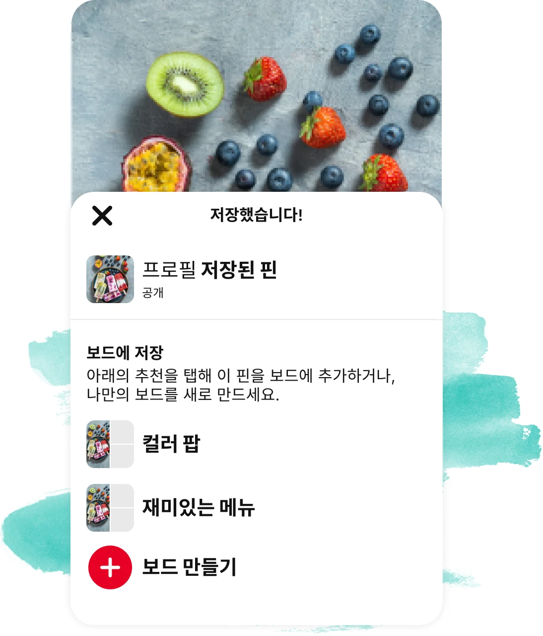 상단의 베리 핀 위에 표시된 '보드에 핀 저장됨' 팝업 알림