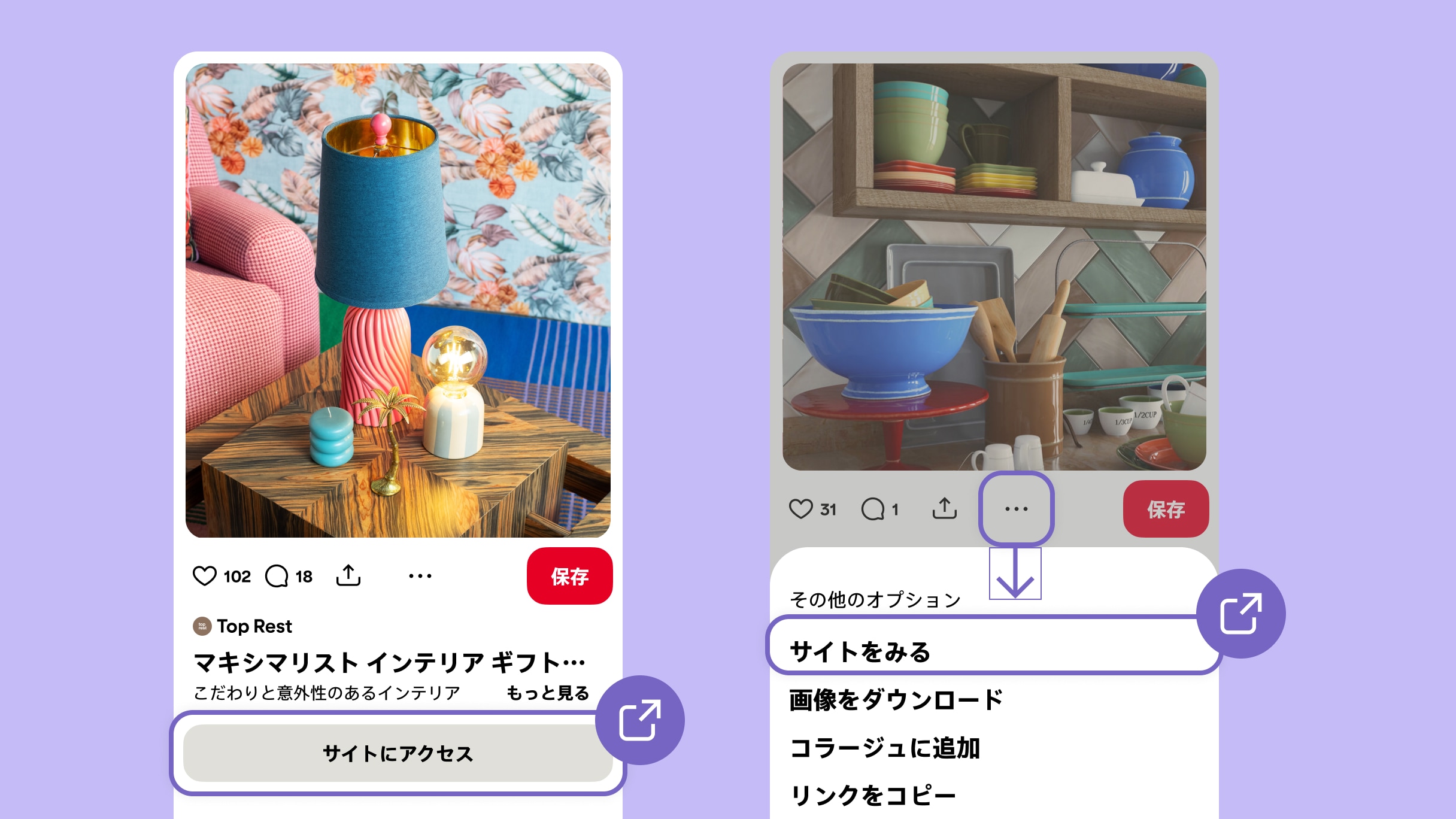 紫を背景に横に並んだ Pinterest UI の画像。左側に丸で囲まれた「サイトにアクセス」ボタン、右側に丸で囲まれた省略記号ボタン（クリックするとドロップダウンメニューが開く）。 