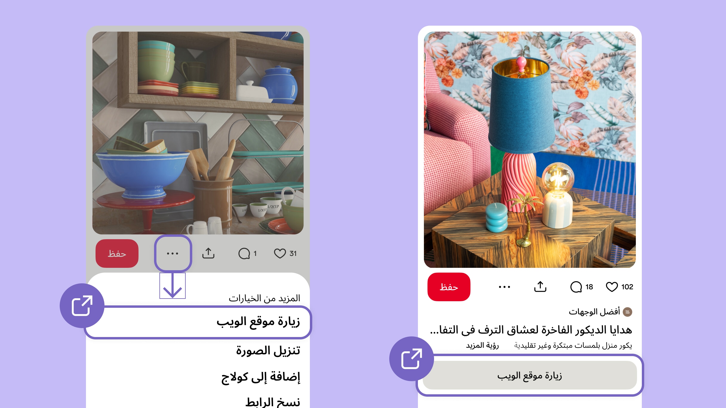 صورتان متجاورتان لواجهة مستخدم Pinterest على خلفية باللون الأرجواني، حيث تم وضع دائرة حول زر "زيارة الموقع" في الصورة اليسرى، ودائرة حول زر المزيد (ثلاث نقاط) الذي يفتح قائمة منسدلة عند الضغط عليه في الصورة اليمنى. 