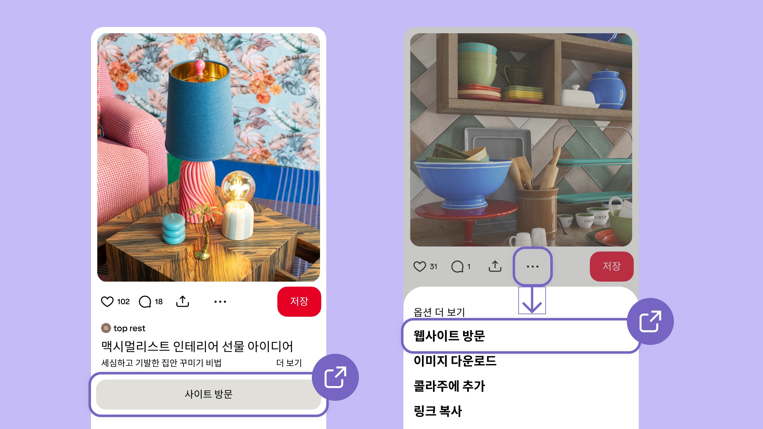 보라색 배경에 Pinterest UI 사진이 나란히 표시되어 있습니다. 왼쪽에는 "사이트 방문" 버튼에 동그라미가 쳐져 있고, 오른쪽에는 클릭하면 드롭다운 메뉴가 표시되는 점 세 개로 된 '더 보기' 버튼에 동그라미가 쳐져 있습니다. 
