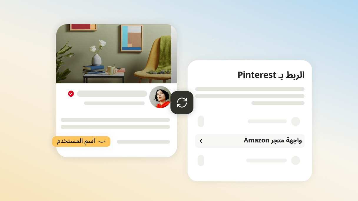 شاشة "الربط بـ Pinterest" في تطبيق Pinterest مع تمييز عبارة "واجهة متجر Amazon" متبوعةً برابط إلى حساب واجهة متجر Amazon الخاص بالمستخدم الظاهر في الملف الشخصي.