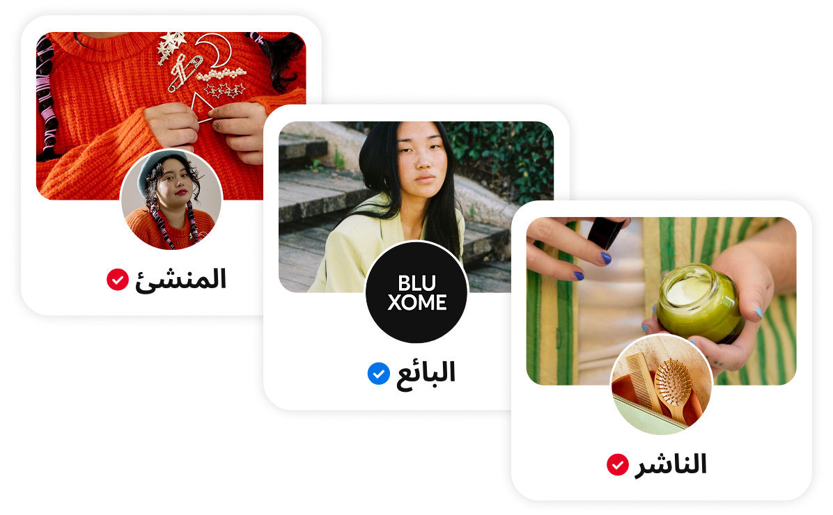 كولاج من 3 بطاقات ملف شخصي على Pinterest: بطاقة المنشئ تظهر شخصًا يرتدي سترة حمراء، وبطاقة التاجر تظهر زوجين في الهواء الطلق، وبطاقة الناشر تظهر شخصًا مع منتج للعناية بالبشرة. وكل بطاقة تحتوي على صورة دائرية وعلامة تحقق.