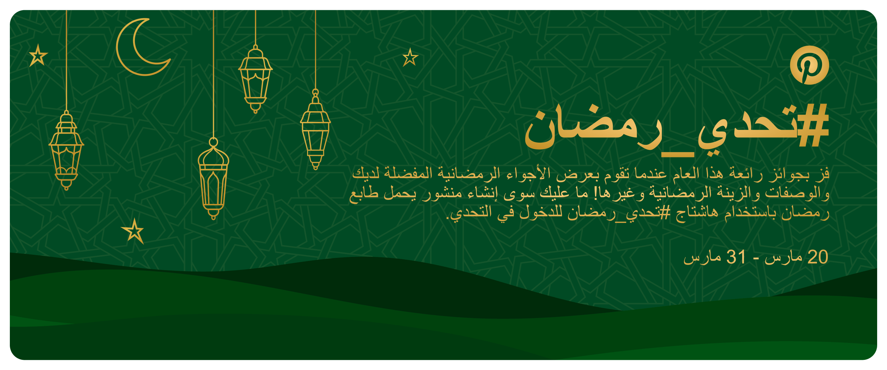 #تحدي_رمضان  فز بجوائز رائعة هذا العام عندما تقوم بعرض الأجواء الرمضانية المفضلة لديك والوصفات والزينة الرمضانية وغيرها! ما عليك سوى إنشاء منشور يحمل طابع رمضان باستخدام هاشتاج #تحدي_رمضان للدخول في التحدي.  17 مارس - 30 مارس