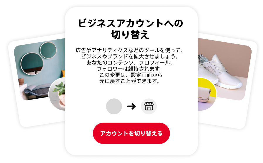 Pinterest ビジネスアカウントと個人アカウント | Pinterest クリエイト