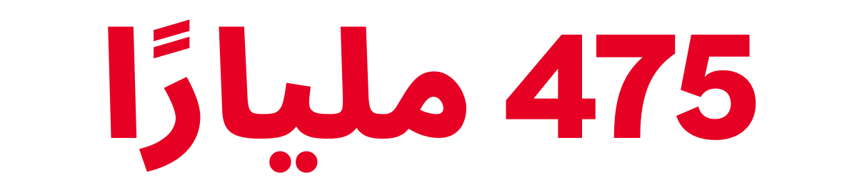 475 مليارًا  