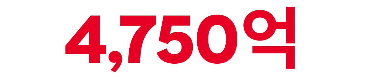 4,750억  
