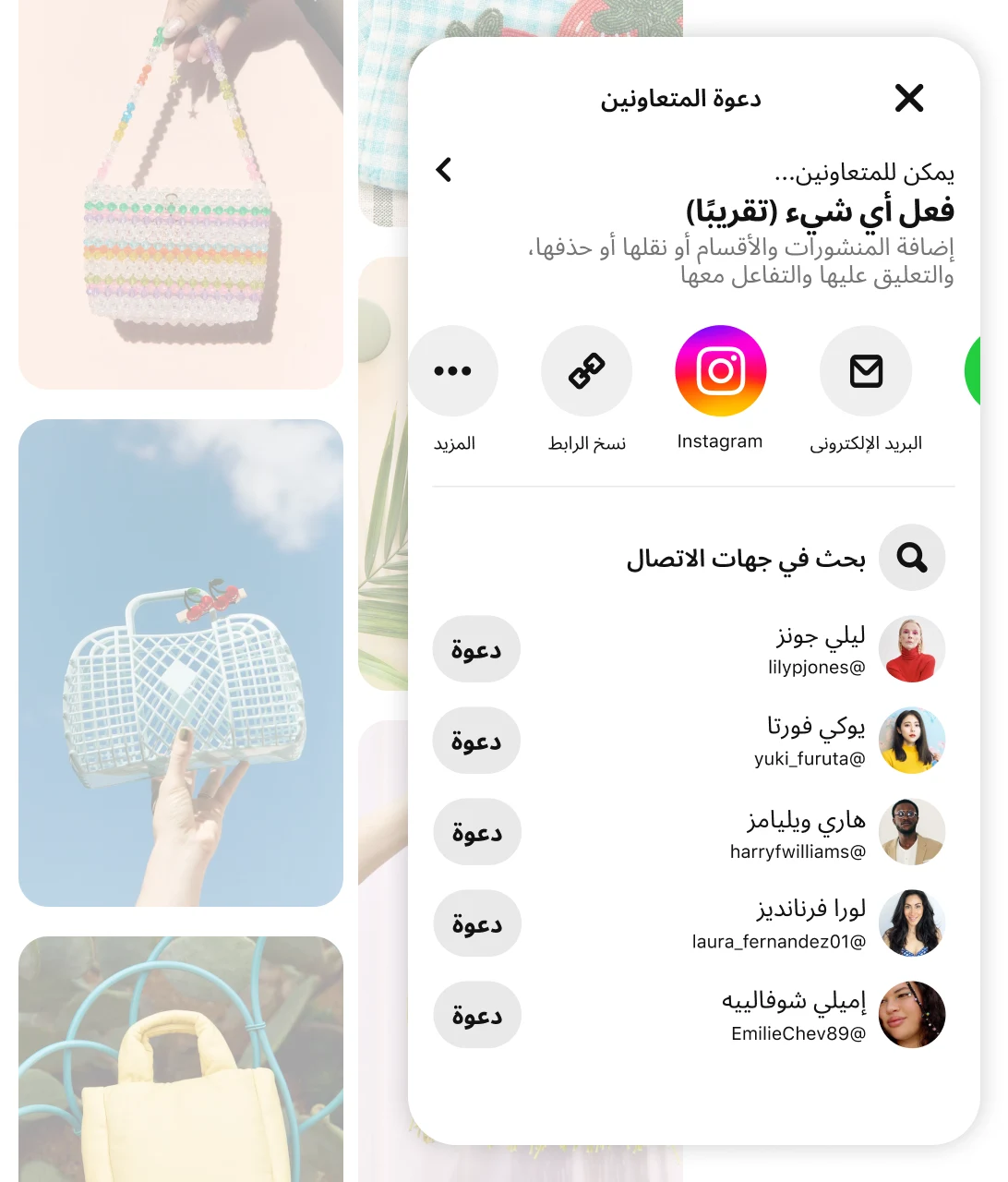 مجموعة منشورات باهتة لحقائب يد متنوعة، مع ظهور شاشة تطبيق Pinterest التي تطلب منك "دعوة المتعاونين"