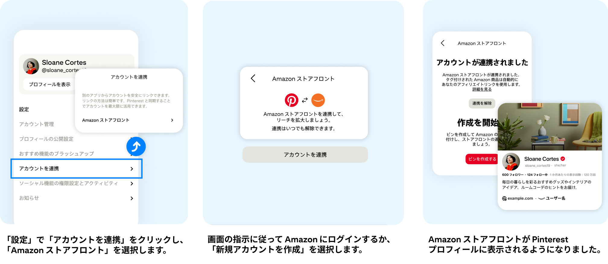 「設定」で「アカウントを連携」をクリックし、「Amazon ストアフロント」を選択します。画面の指示に従って Amazon にログインするか、「新規アカウントを作成」を選択します。Amazon ストアフロントが Pinterest プロフィールに表示されるようになりました。
