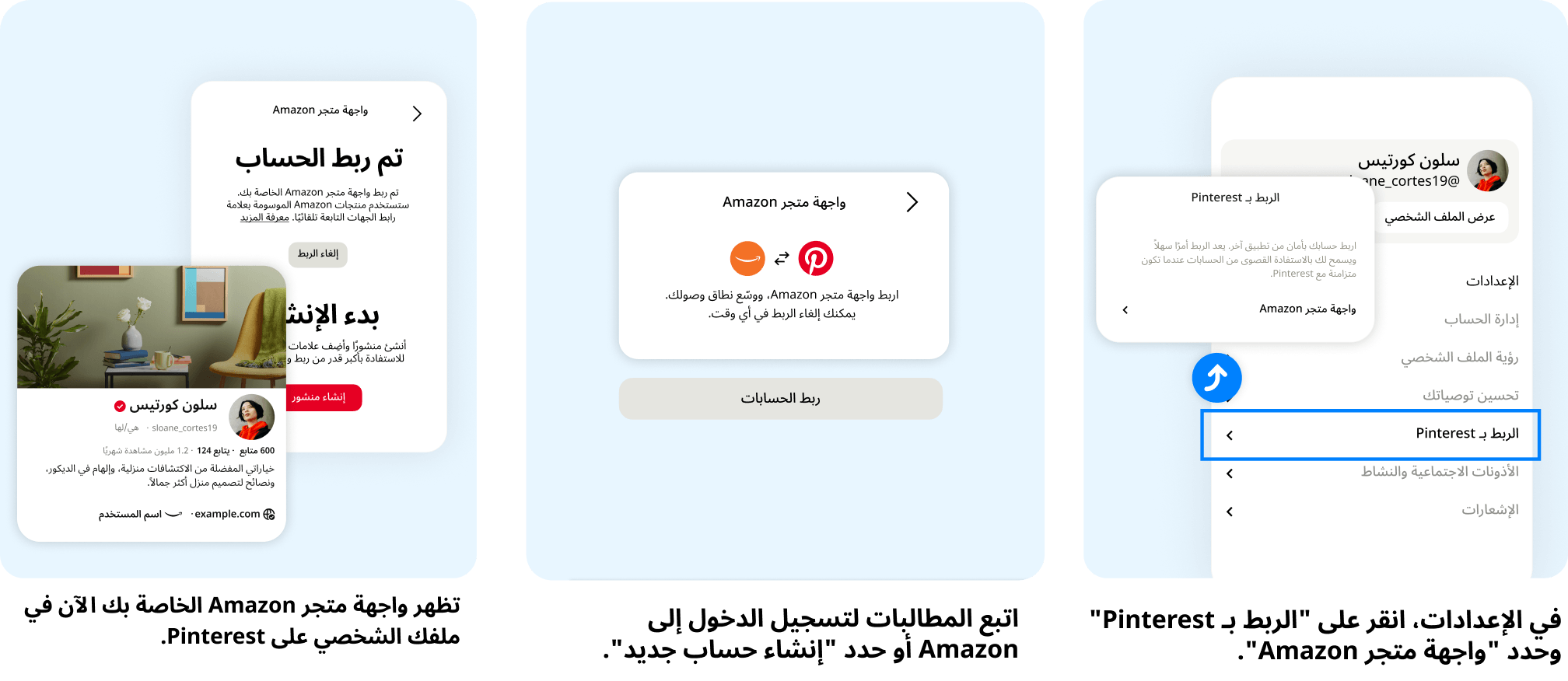 في الإعدادات، انقر على "الربط بـ Pinterest" وحدد "واجهة متجر Amazon". اتبع المطالبات لتسجيل الدخول إلى Amazon أو حدد "إنشاء حساب جديد". تظهر واجهة متجر Amazon الخاصة بك الآن في ملفك الشخصي على Pinterest.