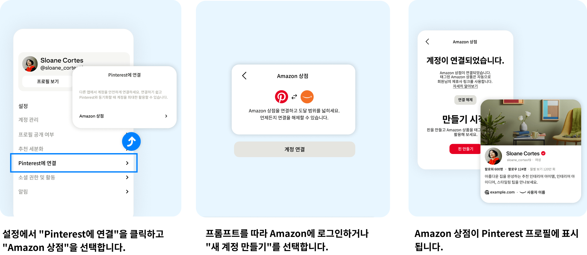 설정에서 "Pinterest에 연결"을 클릭하고 "Amazon 상점"을 선택합니다. 프롬프트를 따라 Amazon에 로그인하거나 "새 계정 만들기"를 선택합니다. Amazon 상점이 Pinterest 프로필에 표시됩니다.