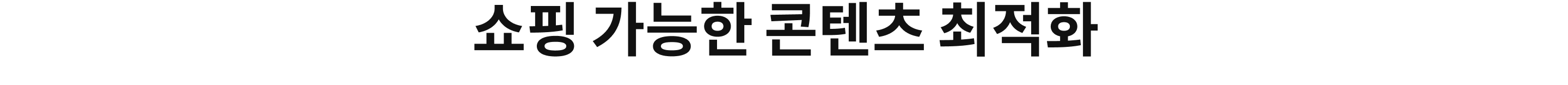 쇼핑 가능한 콘텐츠 최적화