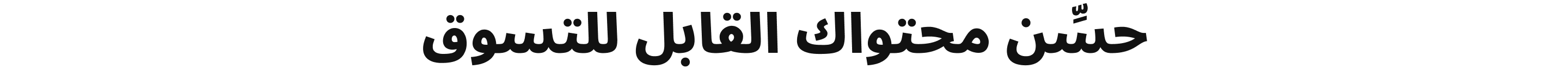 حسِّن محتواك القابل للتسوق