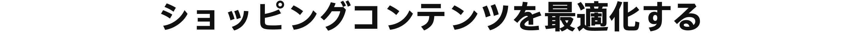 ショッピングコンテンツを最適化する