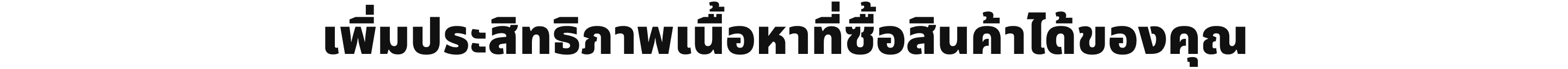 เพิ่มประสิทธิภาพเนื้อหาที่ซื้อสินค้าได้ของคุณ