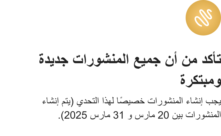 تأكد من أن جميع المنشورات جديدة ومبتكرة