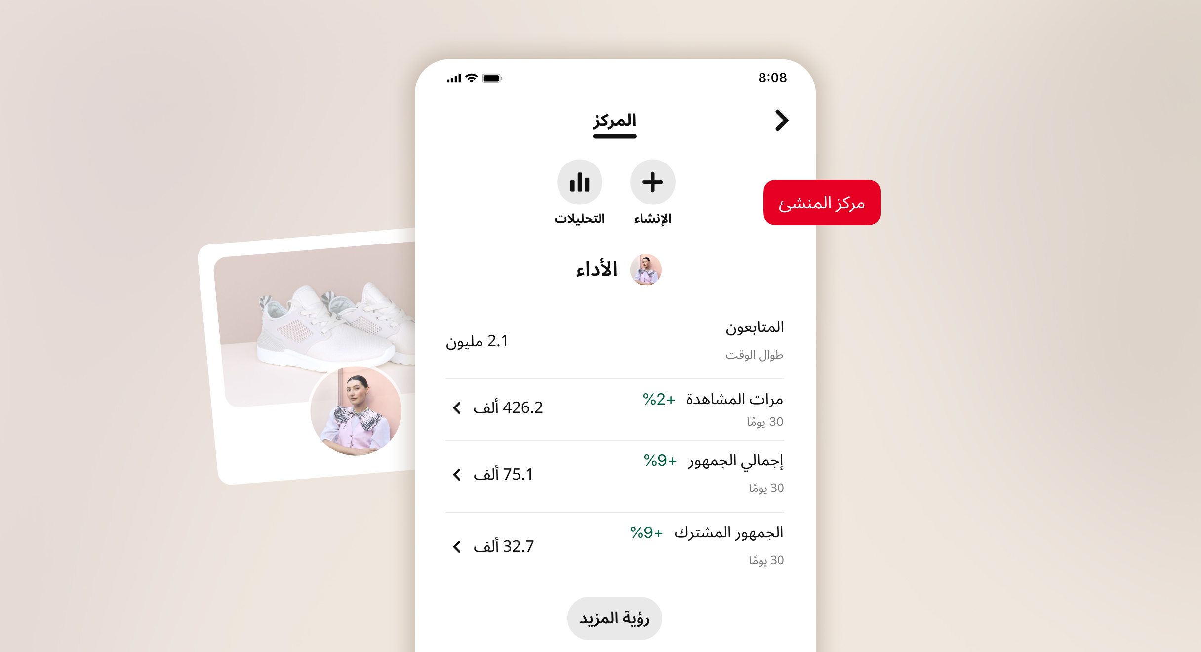 معاينة لمركز منشئي المحتوى على Pinterest تُظهر أزرارًا لأقسام "الإنشاء" و"التحليلات"، بالإضافة إلى نظرة عامة على الأداء تتضمن بيانات عن عدد المتابعين، مرات الظهور، إجمالي الجمهور، الجمهور المتفاعل، وزر "عرض المزيد". زر مركز المنشئ الأحمر ظاهر فوق الشاشة.