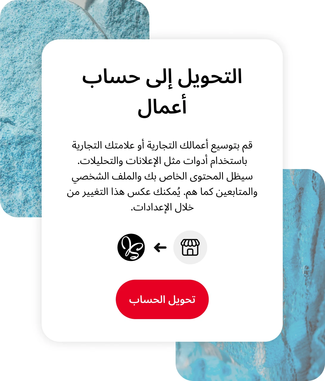 توضح شاشة تطبيق Pinterest كيفية التحويل إلى حساب أعمال